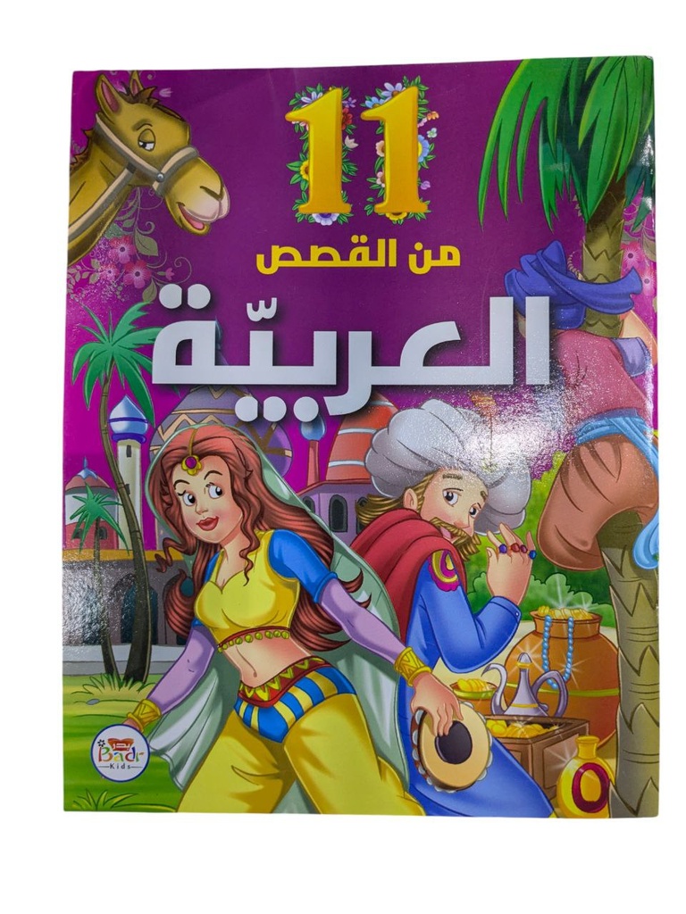 11 من قصص متنوعة