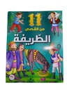 11 من قصص متنوعة