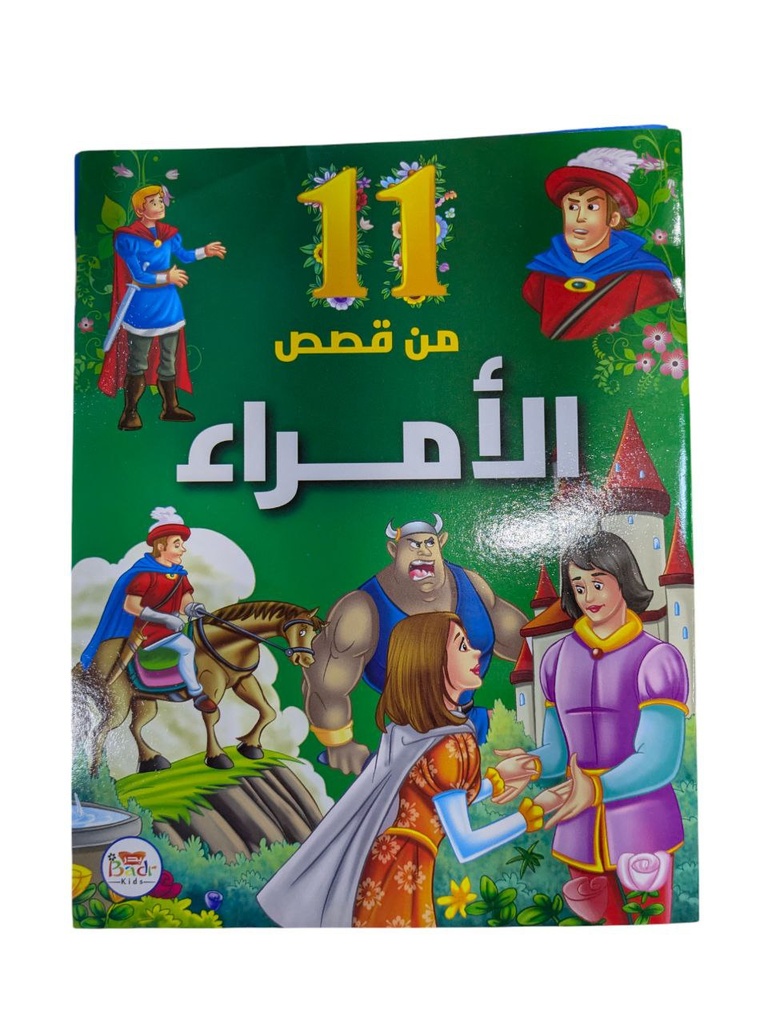 11 من قصص متنوعة