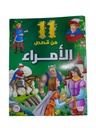 11 من قصص متنوعة