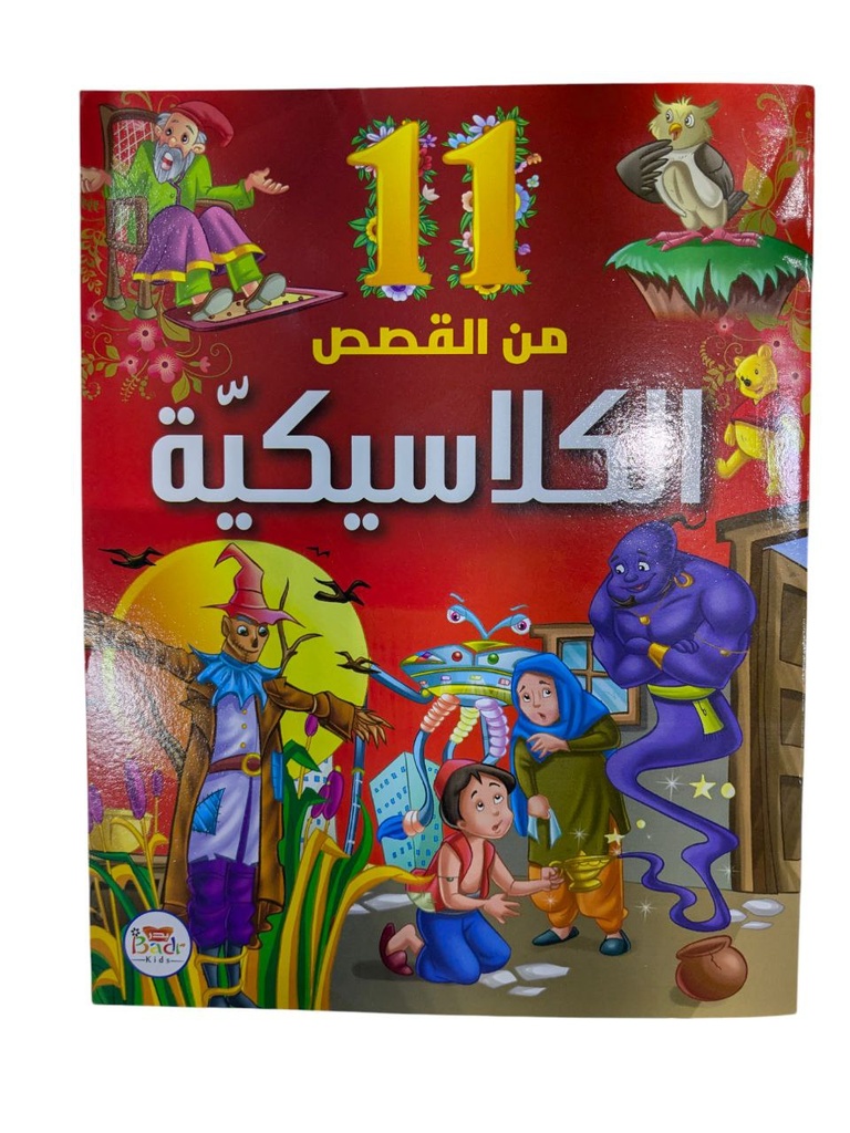 11 من قصص متنوعة