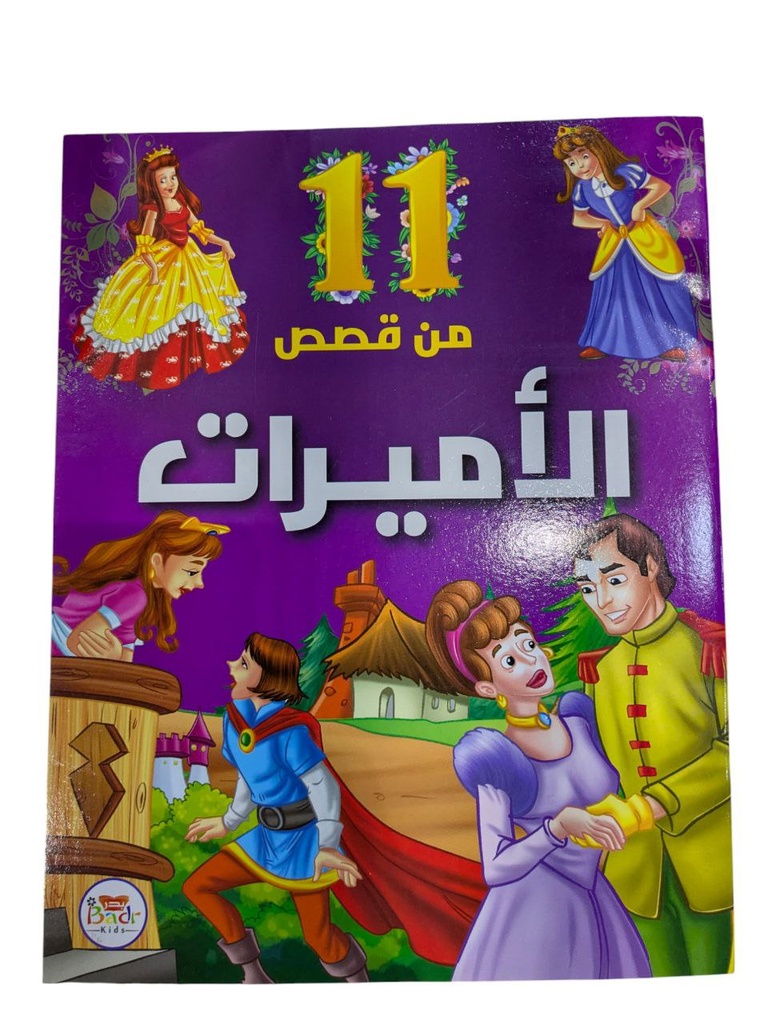 11 من قصص متنوعة