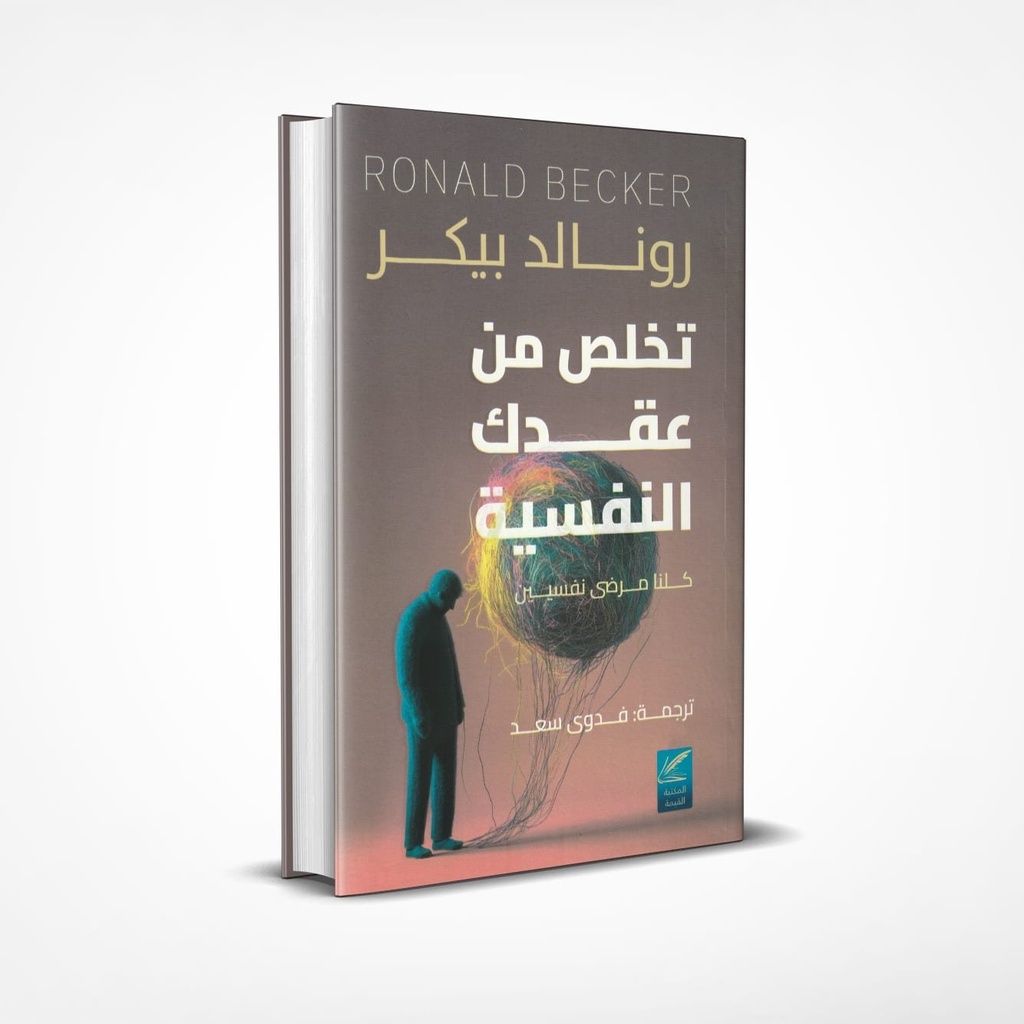 تخلص من عقدك نفسية رونالد بيكر 