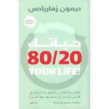 حياتك 80/20 ديمون زهاريادس