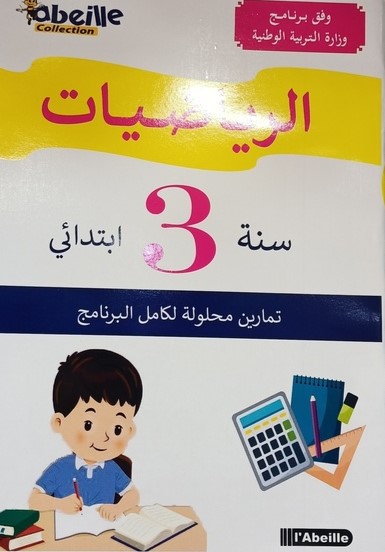 الرياضيات تمارين محلولة 3 ابتدائي ABEILLE