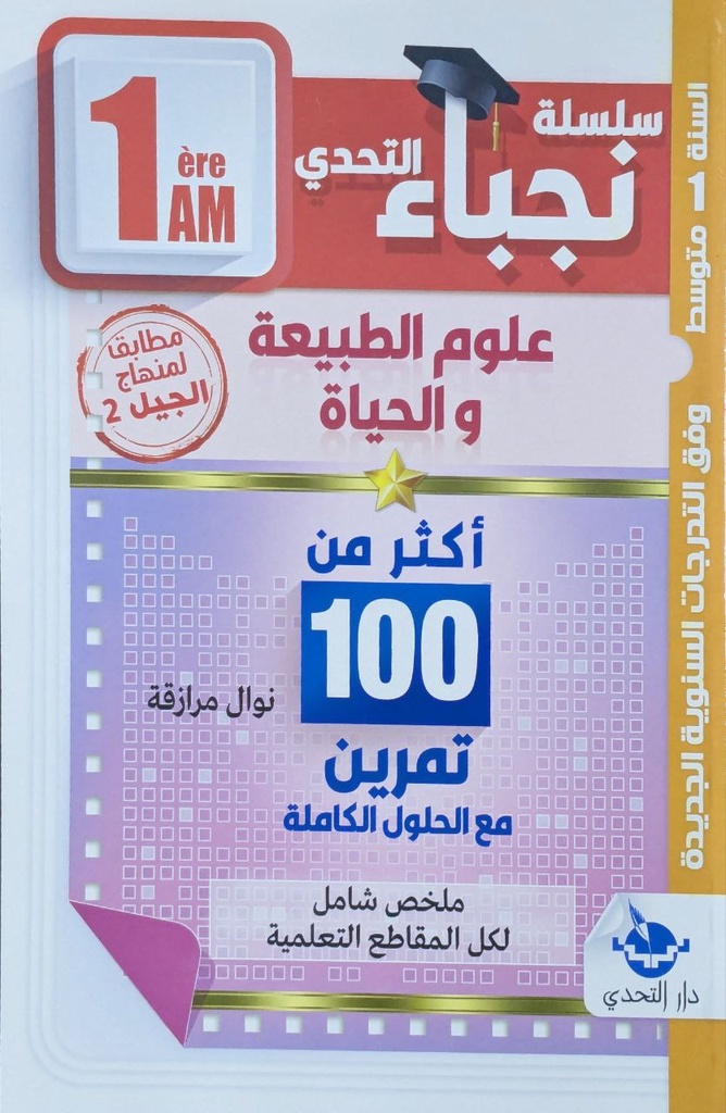 نجباء التحدي في علوم الطبيعة و الحياة اكثر من 100 تمرين 1 متوسط