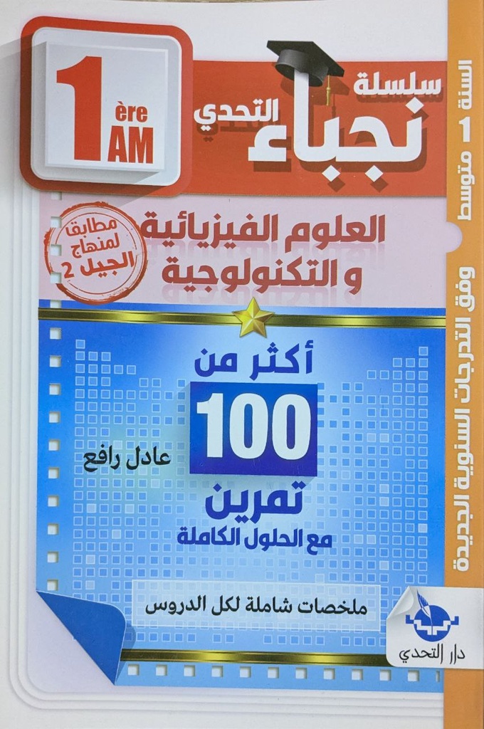 نجباء التحدي في العلوم الفيزيائية اكثر من 100 تمرين 1 متوسط