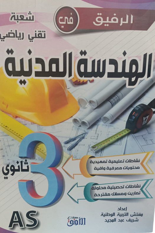 الرفيق في الهندسة المدنية 3 ثانوي