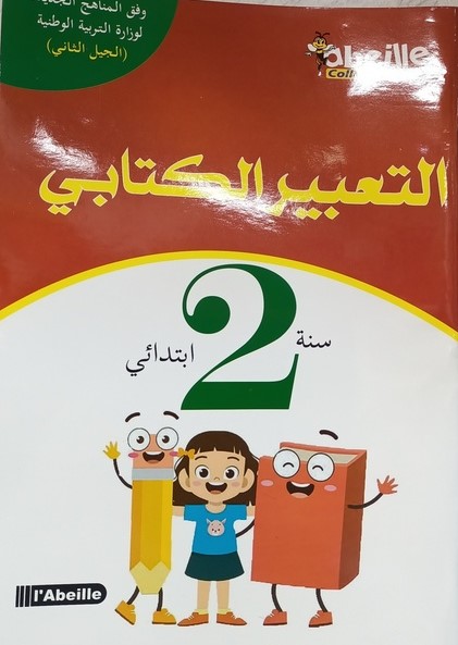 التعبير الكتابي 2 ابتدائي ABEILLE