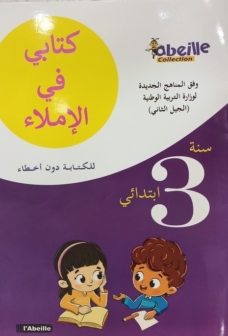 كتابي في الاملاء 3 ابتدائي ABEILLE