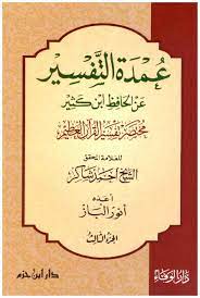 عمدة التفسير 3 اجزاء