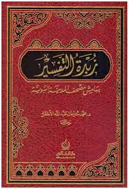 زبدة التفسير من التفسير المنير