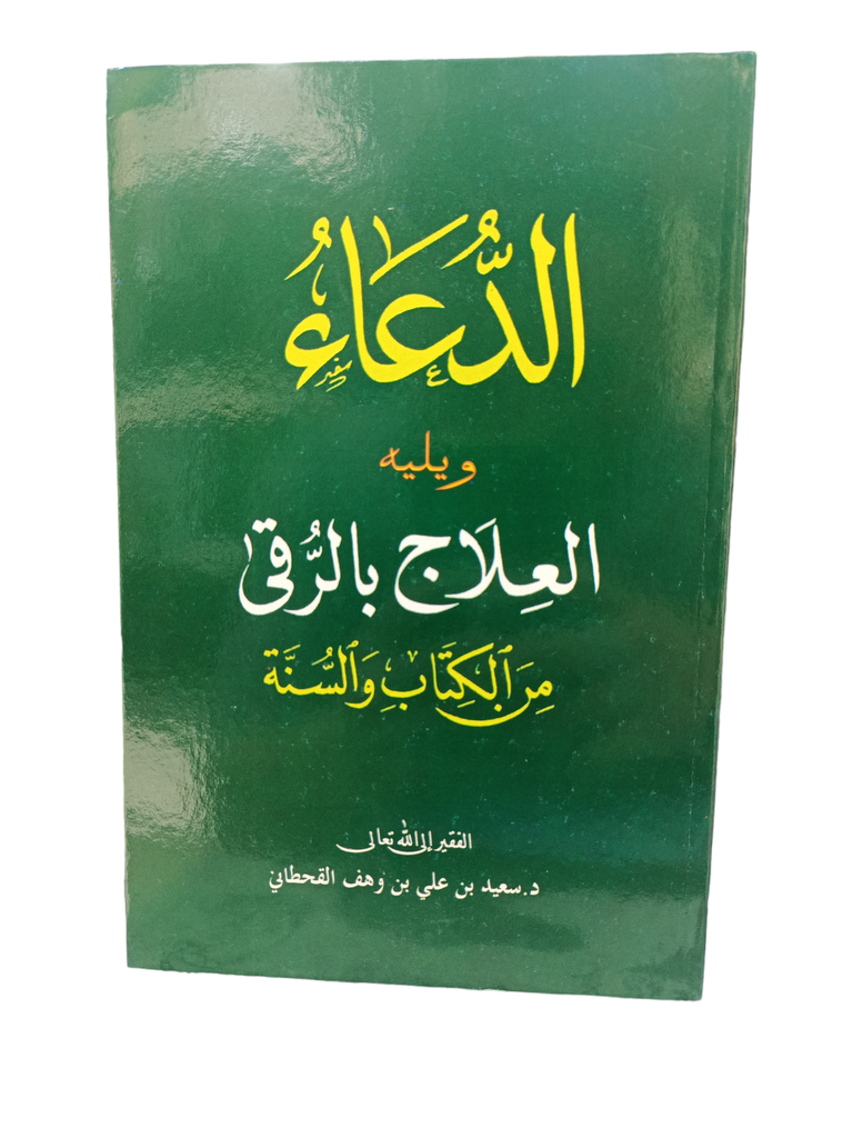 الدعاء من الكتاب و السنة