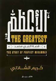 الاعظم THE GREATEST قصة النبي محمد صلى الله عليه و سلم