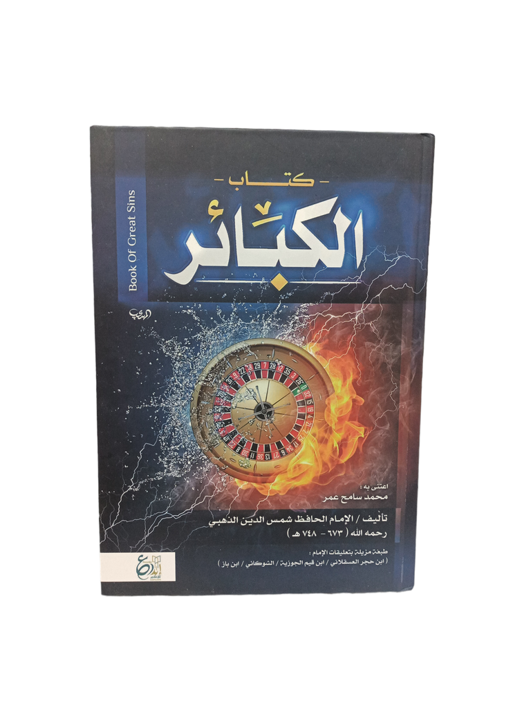 كتاب الكبائر