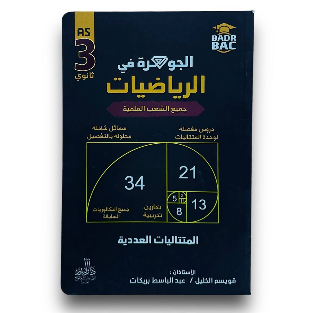 الجوهرة في الرياضيات المتتاليات العددية شعبة علمي 3 ثانوي