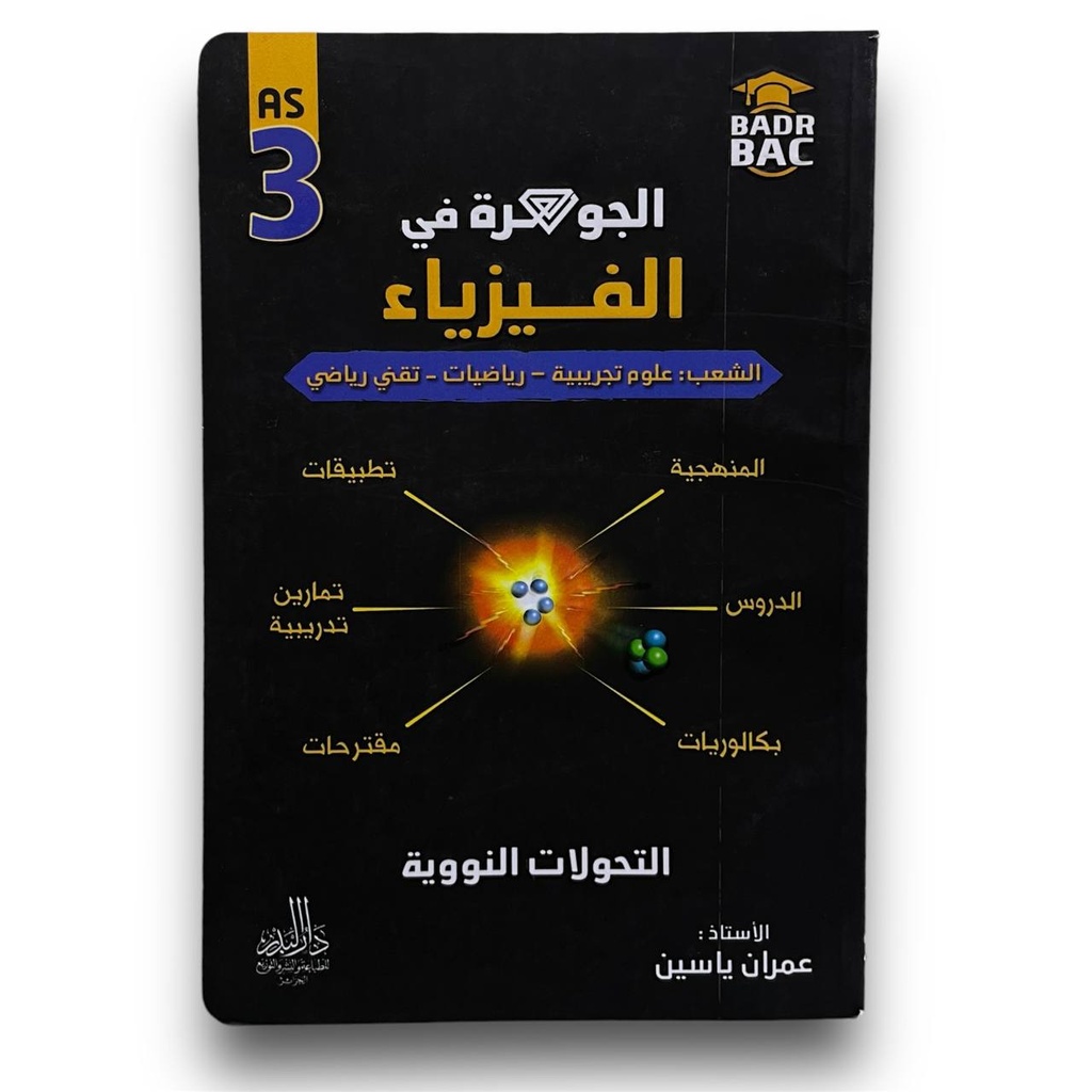 الجوهرة في الفيزياء التحولات النووية شعبة علوم تجريبية و رياضيات و تقني رياضي 3 ثانوي