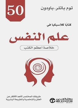 علم النفس خلاصة اعظم الكتب توم باتر-باودون