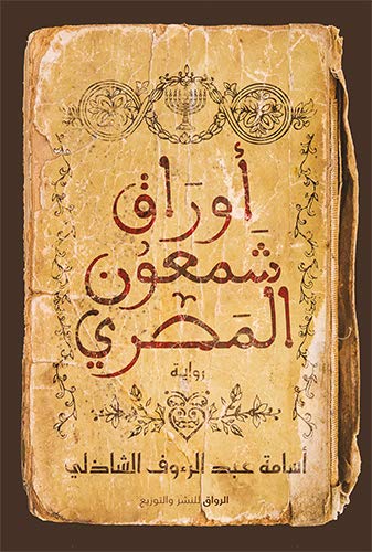 اوراق شمعون المصري - اسامة عبد الرءوف الشاذلي