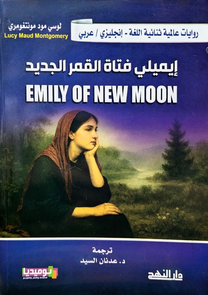 روايات عالمية ثنائية اللغة انجليزي - عربي ايميلي فتاة القمر الجديد EMILY OF NEW MOON