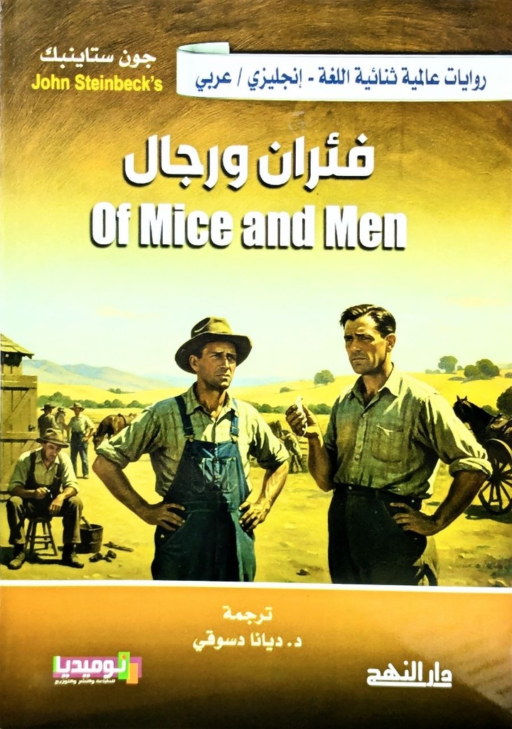 روايات عالمية ثنائية اللغة انجليزي - عربي فئران و رجال OF MICE AND MEN