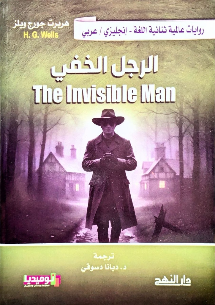 روايات عالمية ثنائية اللغة انجليزي - عربي الرجل الخفي THE INVISIBLE MAN