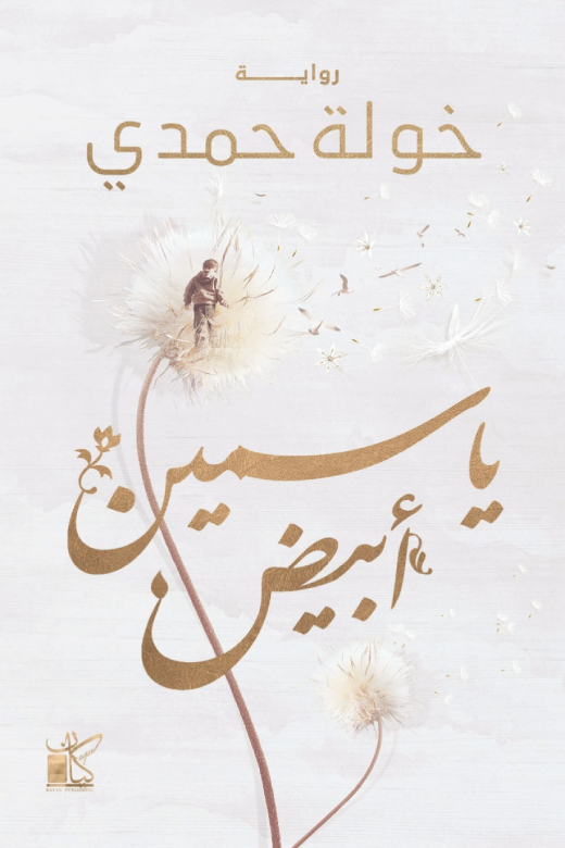 ياسمين ابيض خولة حمدي