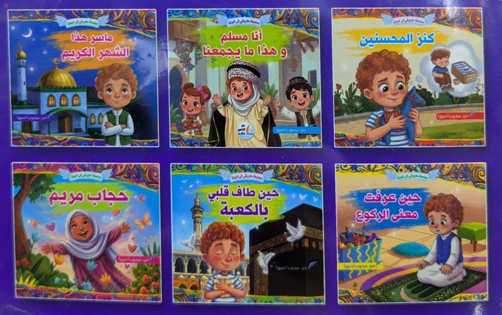 سلسلة طريقي الى الجنة 6 قصص