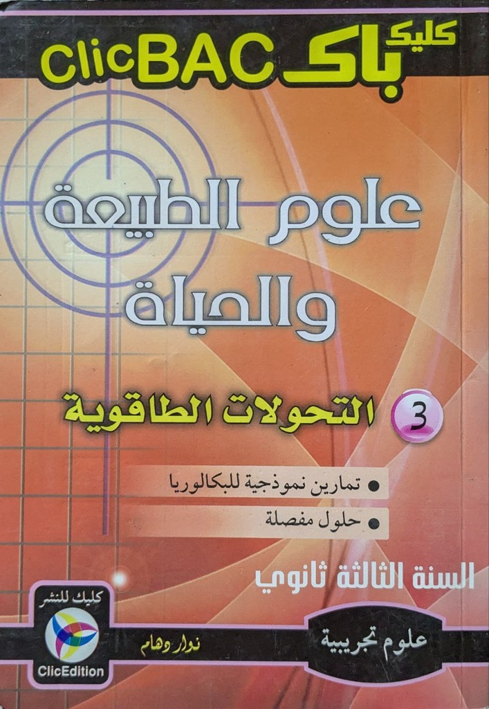 كليك باك في العلوم الطبيعية التحولات الطاقوية شعبة العلوم 3 ثانوي