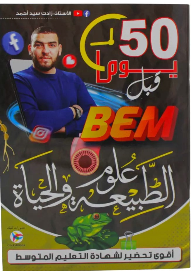 العلوم الطبيعية و الحياة 50 يوما قبل شهادة التعليم المتوسط