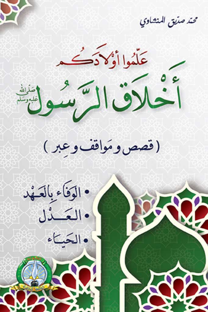 علموا اولادكم اخلاق الرسول الوفاء بالعهد العدل الحياء