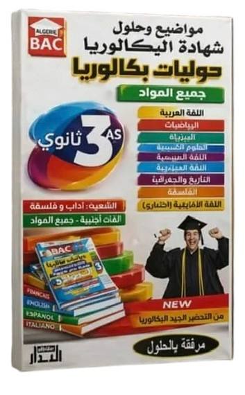 حوليات مطبوعة لشهادة البكالوريا في جميع المواد شعبة لغات اجنبية