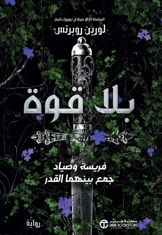 بلا قوة لورين روبرتس