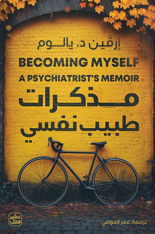 مذكرات طبيب نفسي ارقين د.يالوم