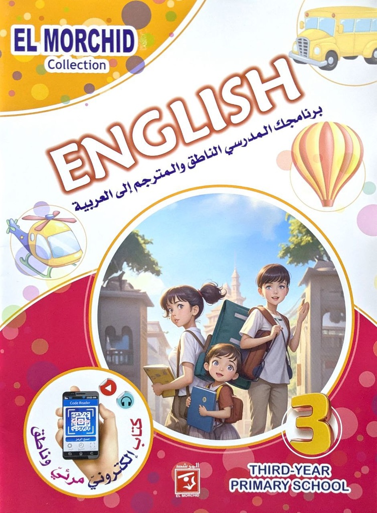 المرشد في الانجليزية 3 ابتدائي