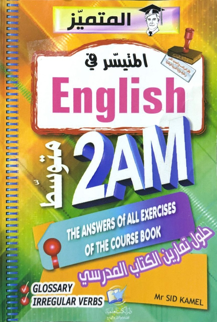 المتيسر في الانجليزية 2 ثانوي