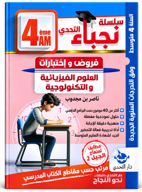 سلسلة نجباء التحدي فروض و اختبارات في العلوم الفيزيائية و التكنولوجية 4 متوسط