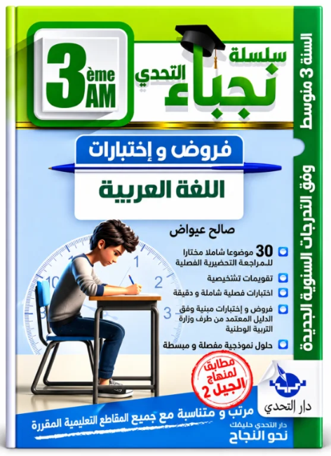 سلسلة نجباء التحدي فروض و اختبارات في اللغة العربية 3 متوسط