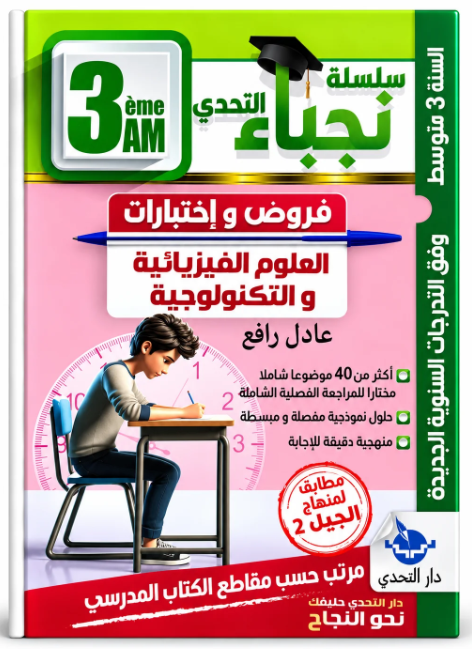 سلسلة نجباء التحدي فروض و اختبارات في العلوم الفيزيائية و التكنولوجية 3 متوسط