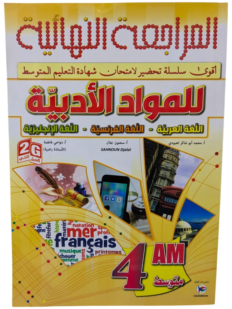 المراجعة النهائية للمواد الادبية اللغة العربية - الفرنسية - الانجليزية 4 متوسط