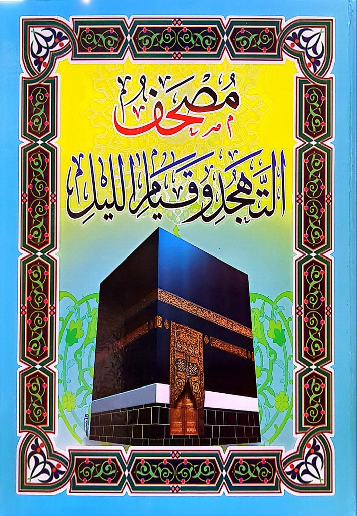 مصحف التهجد و قيام الليل دوبل جوامعي