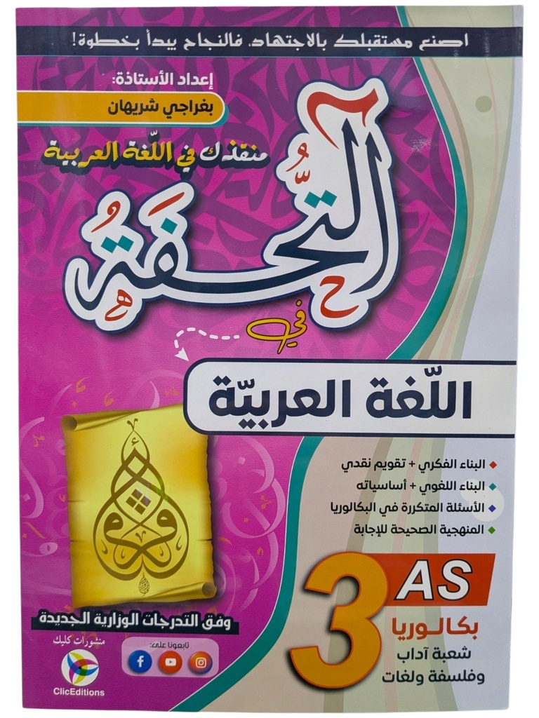 التحفة في اللغة العربية شعبة اداب و لغات 3 ثانوي