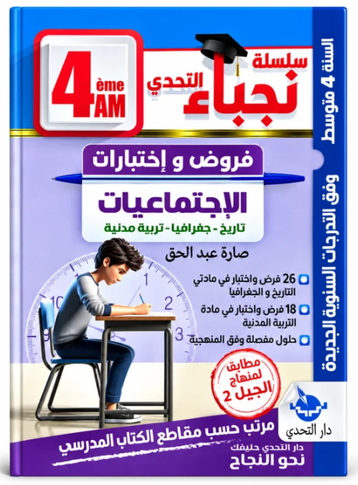 سلسلة نجباء التحدي فروض و اختبارات في الاجتماعيات 4 متوسط