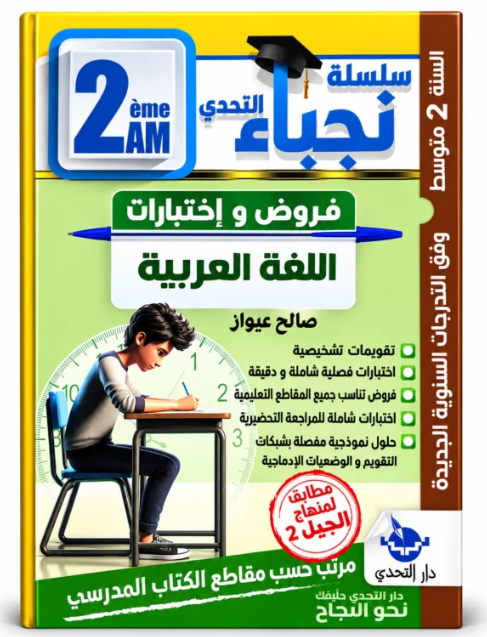 سلسلة نجباء التحدي فروض و اختبارات في اللغة العربية 2 متوسط