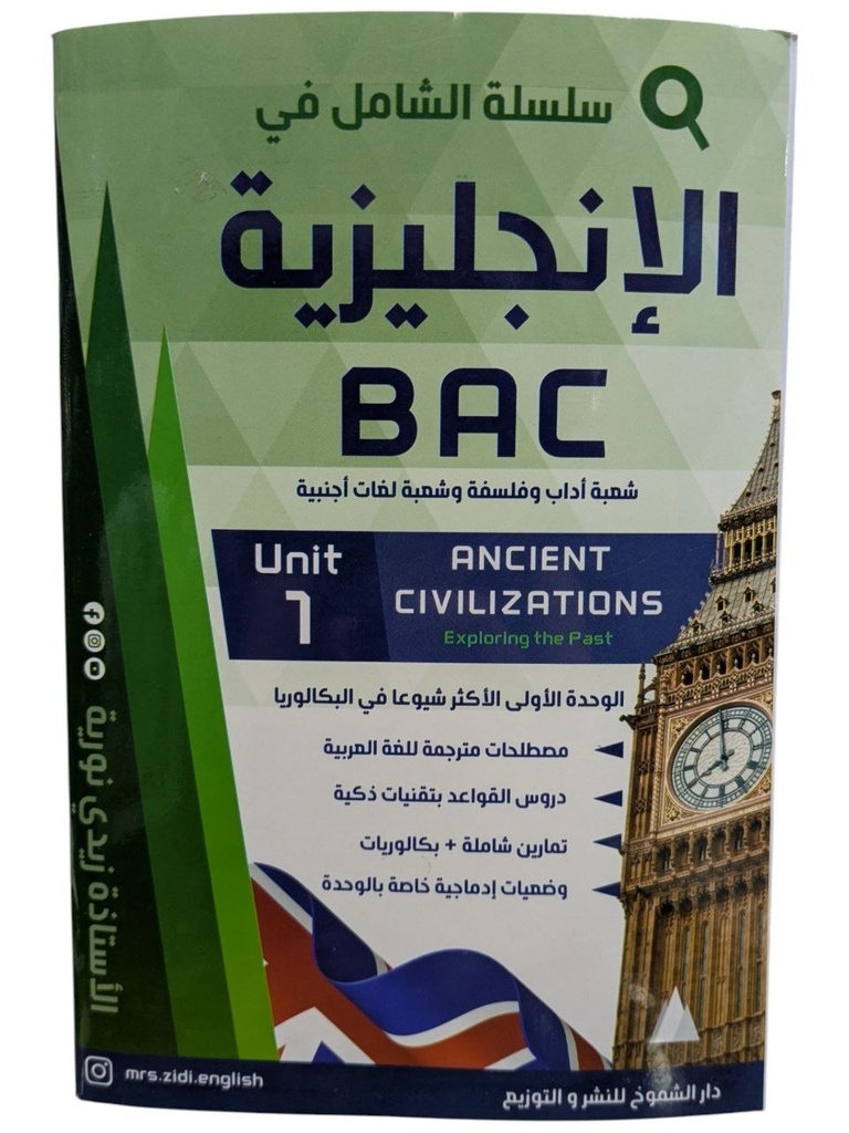 سلسلة الشامل في الانجليزية الجزء الاول 3 ثانوي الشعب الادبية و اللغات 