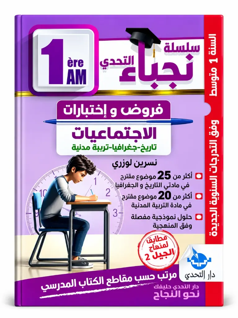 سلسلة نجباء التحدي فروض و اختبارات في الاجتماعيات 1 متوسط