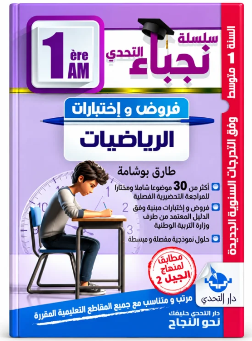 سلسلة نجباء التحدي فروض و اختبارات في الرياضيات 1 متوسط