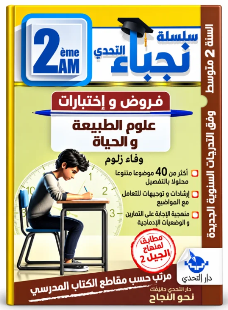 سلسلة نجباء التحدي فروض و اختبارات في العلوم الطبيعية و الحياة 2 متوسط
