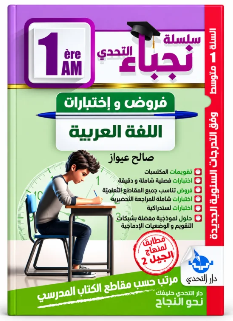 سلسلة نجباء التحدي فروض و اختبارات في اللغة العربية 1 متوسط