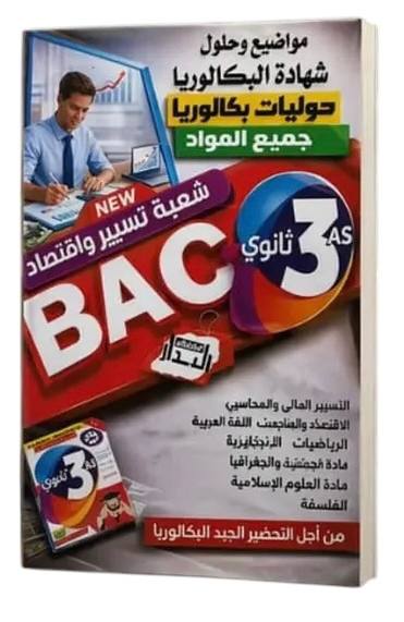 حوليات مطبوعة لشهادة البكالوريا في جميع المواد شعبة تسيير و اقتصاد